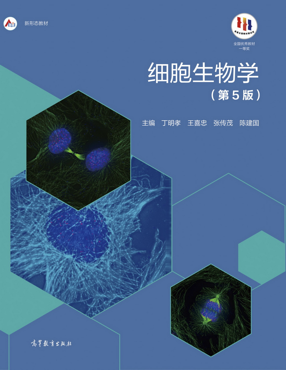 Abook-新形态教材网-细胞生物学（第5版）