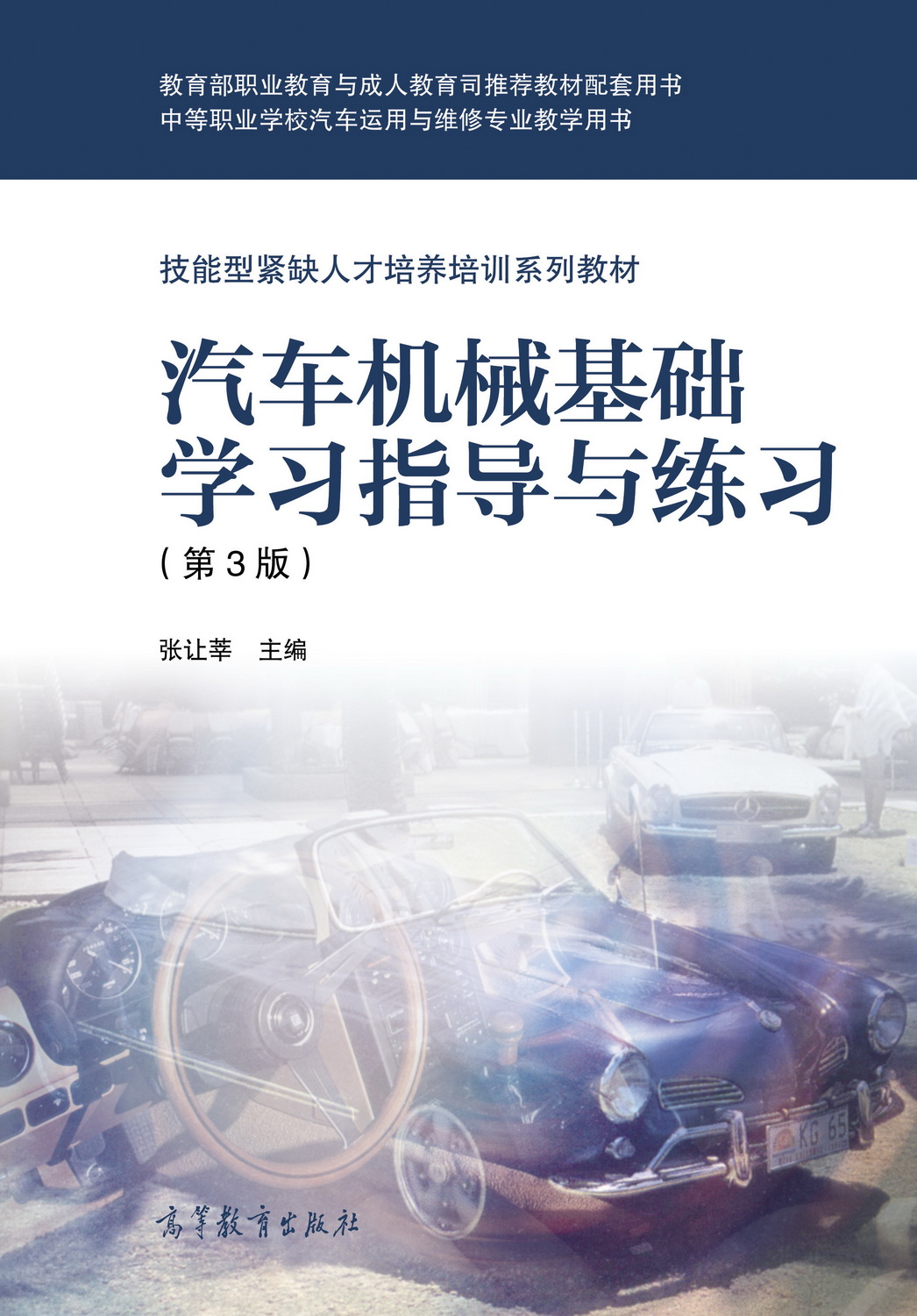 Abook 新形态教材网 汽车机械基础学习指导与练习（第3版）