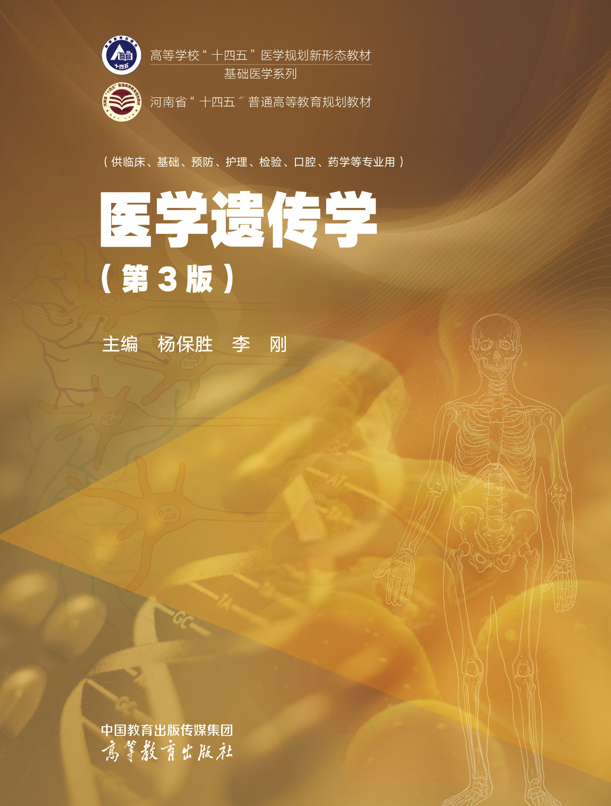 Abook 新形态教材网 医学遗传学（第3版）