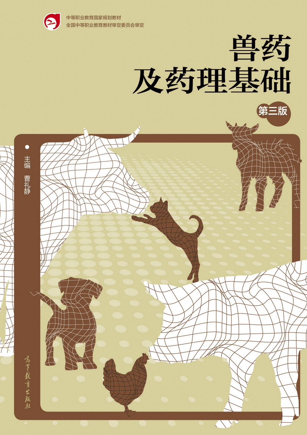 Abook新形态教材网兽药及药理基础（第三版）