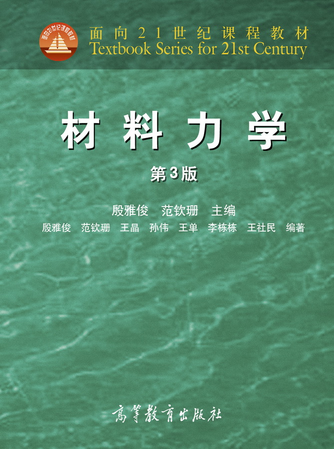 Abook-新形态教材网-材料力学（第3版）