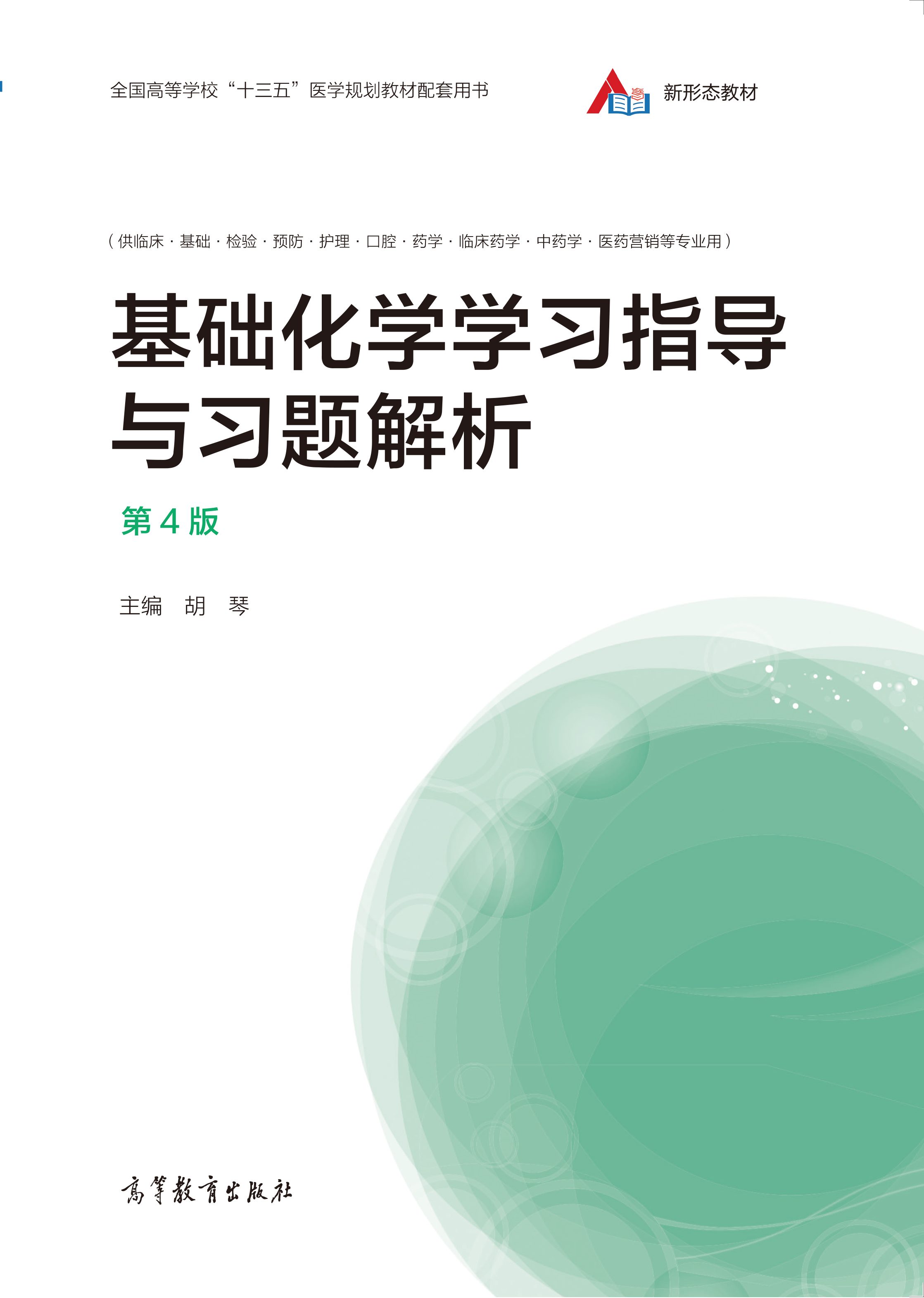 Abook-新形态教材网-基础化学学习指导与习题解析第4版