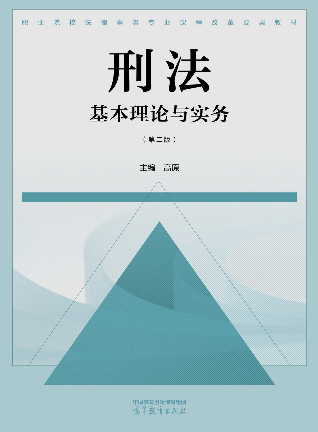 Abook-新形态教材网-刑法基本理论与实务(第二版)