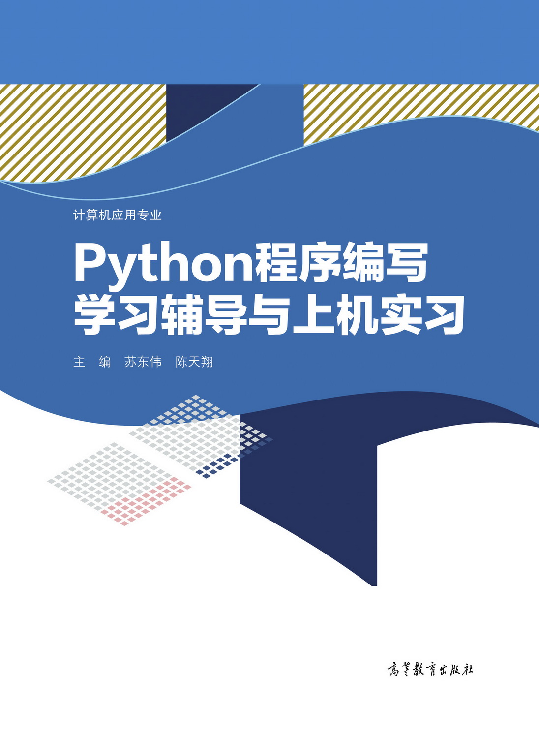 Abook 新形态教材网 Python程序编写学习辅导与上机实习