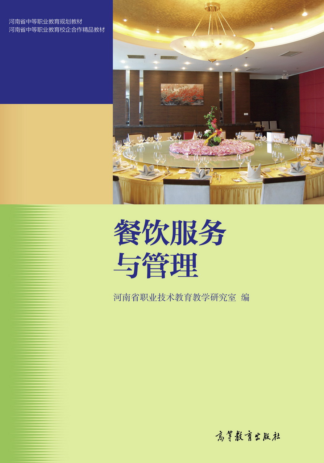 Abook-新形态教材网-餐饮服务与管理(河南省编)