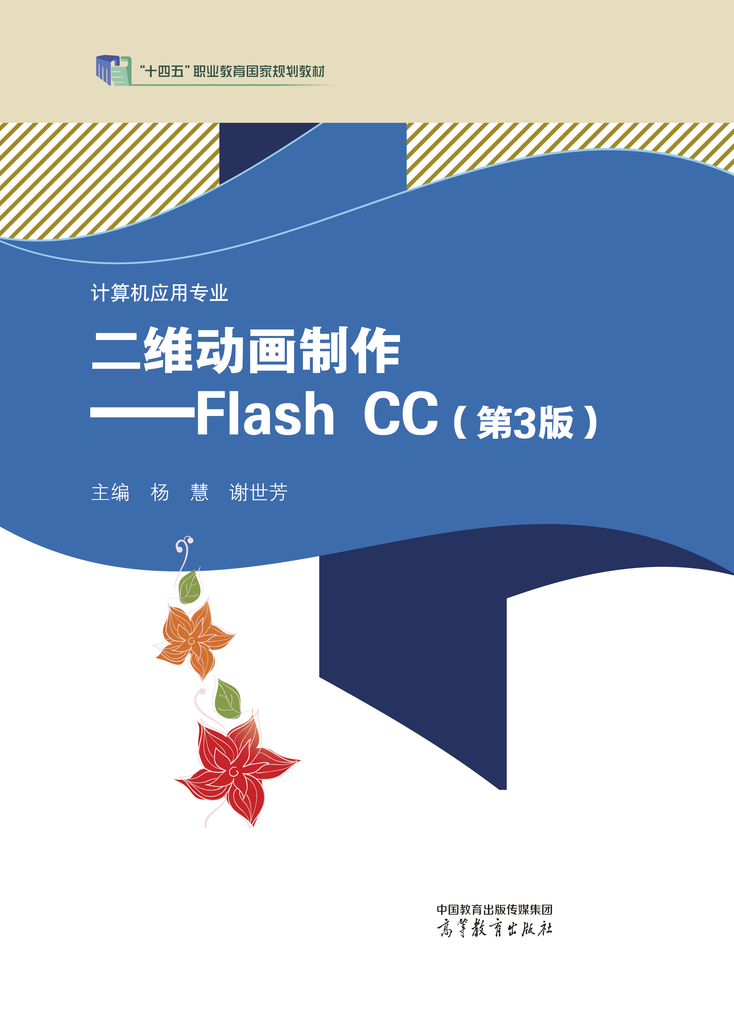 Abook 新形态教材网 二维动画制作——flash Cc 第3版