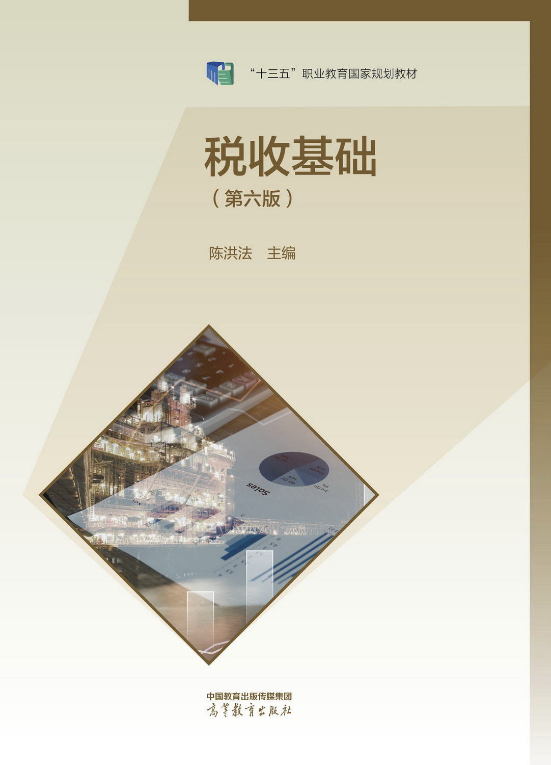 Abook-新形态教材网-税收基础(第六版)
