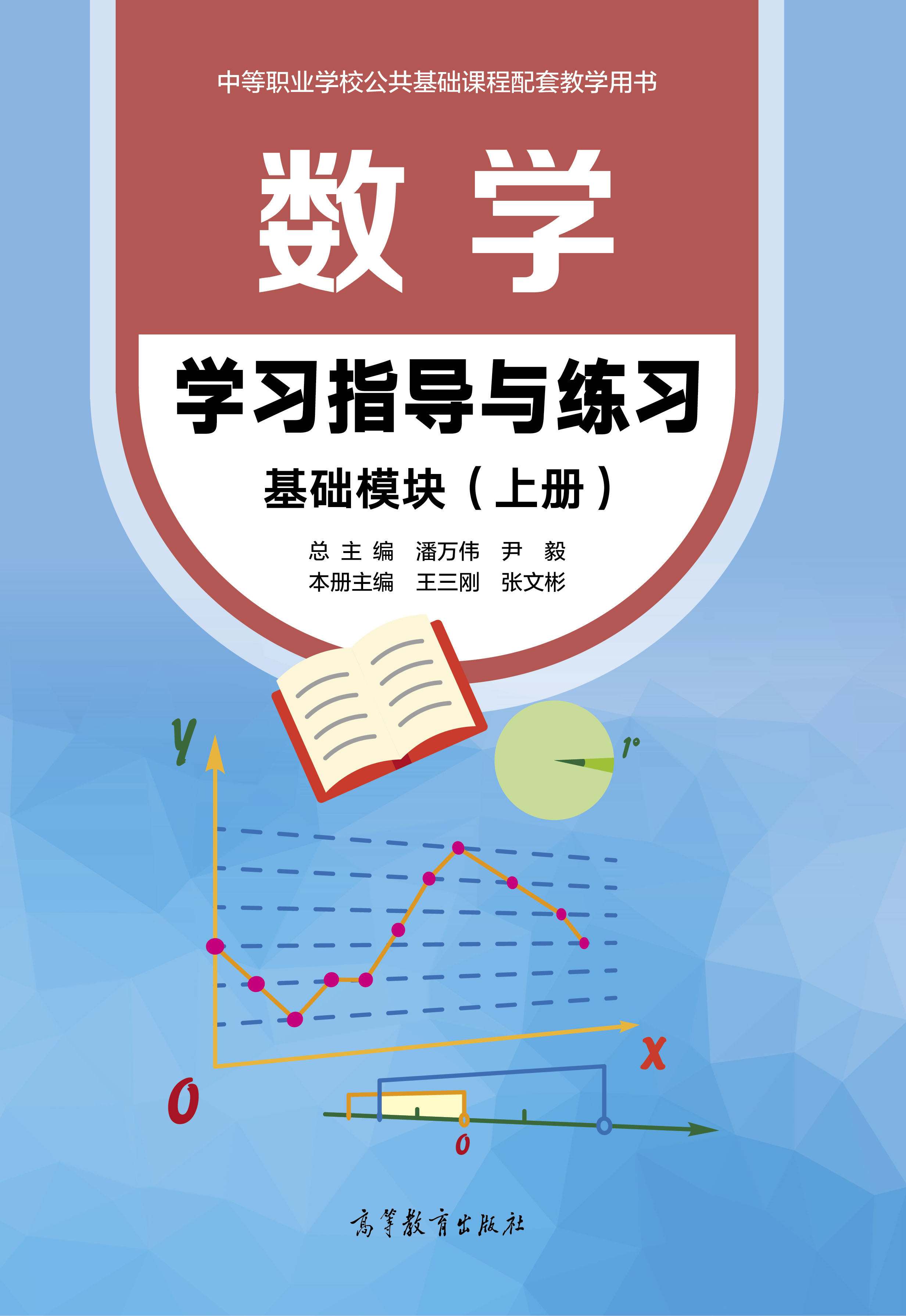 Abook 新形态教材网 数学学习指导与练习 基础模块（上册）