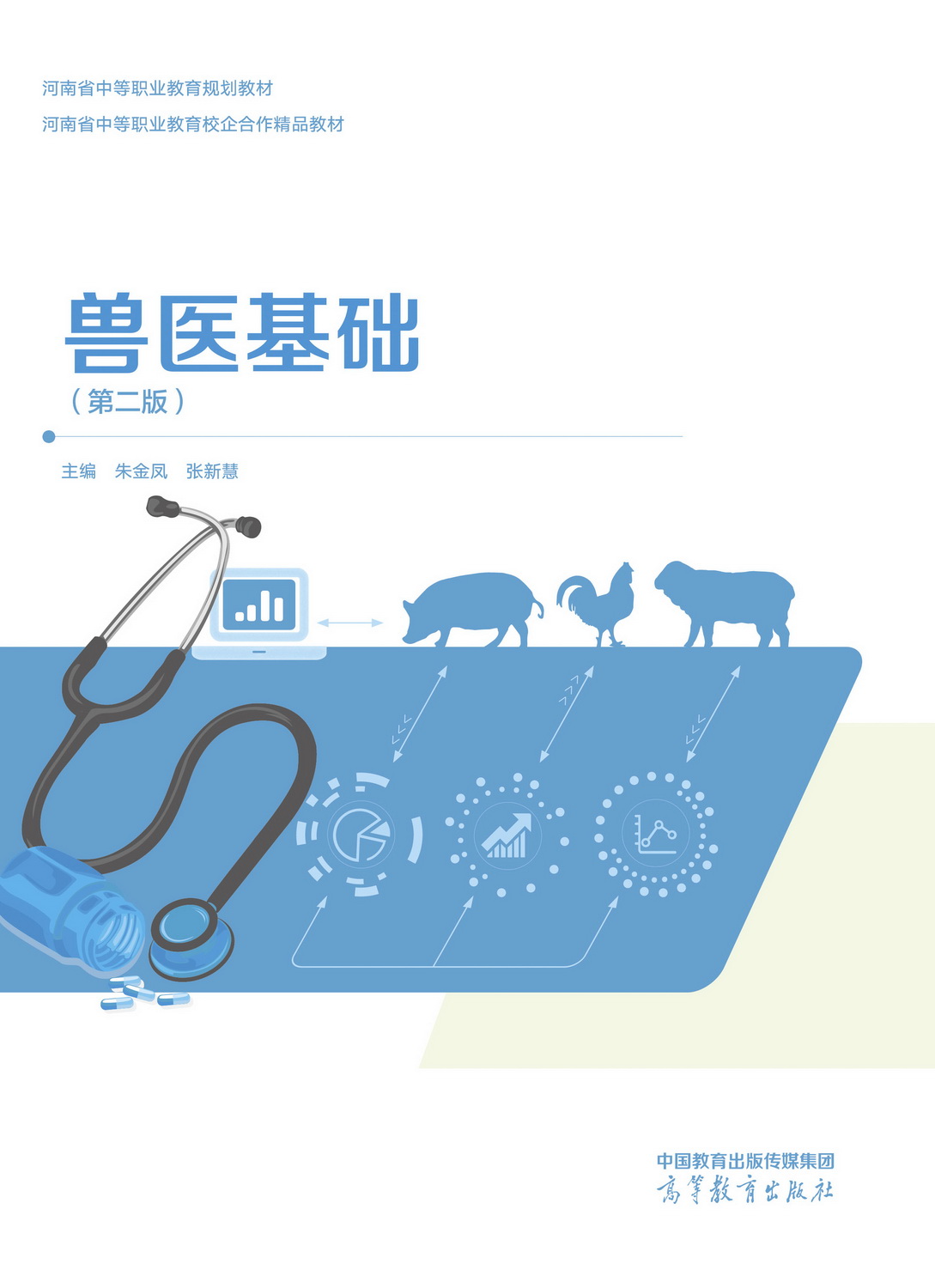Abook-新形态教材网-兽医基础（第二版）