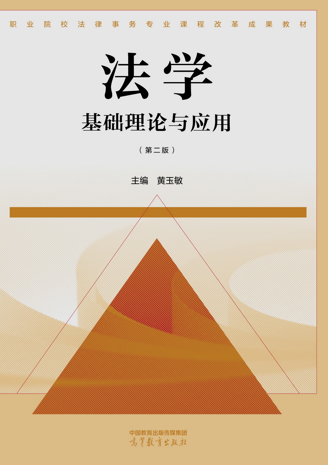 Abook-新形态教材网-法学基础理论与应用(第二版)