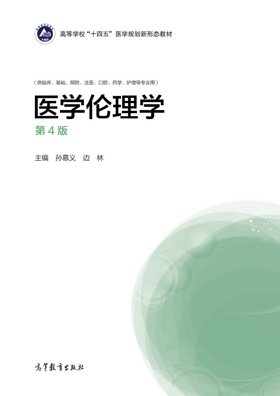 Abook-新形态教材网-医学伦理学（第4版）