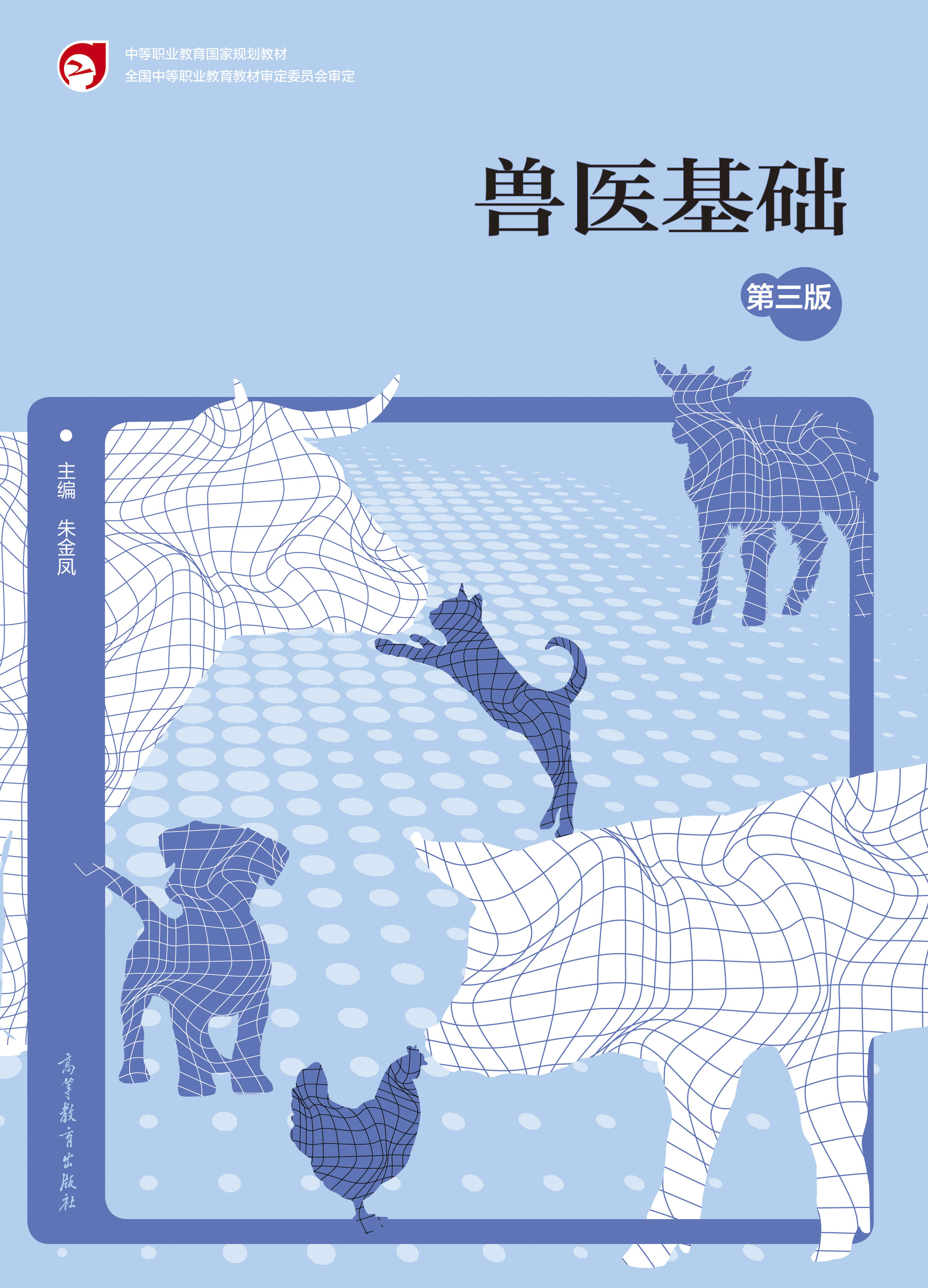 Abook-新形态教材网-兽医基础(第三版)