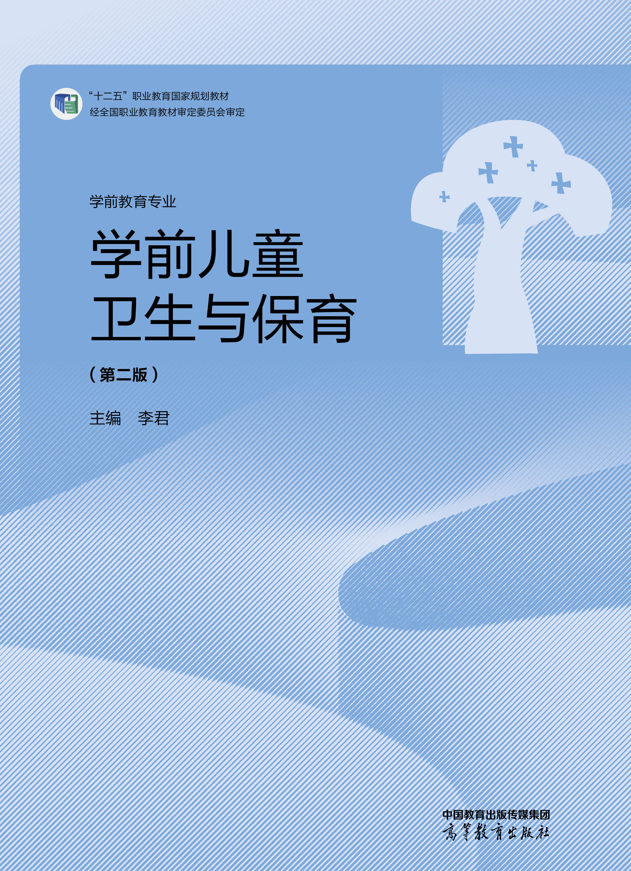 Abook 新形态教材网 学前儿童卫生与保育（第二版）