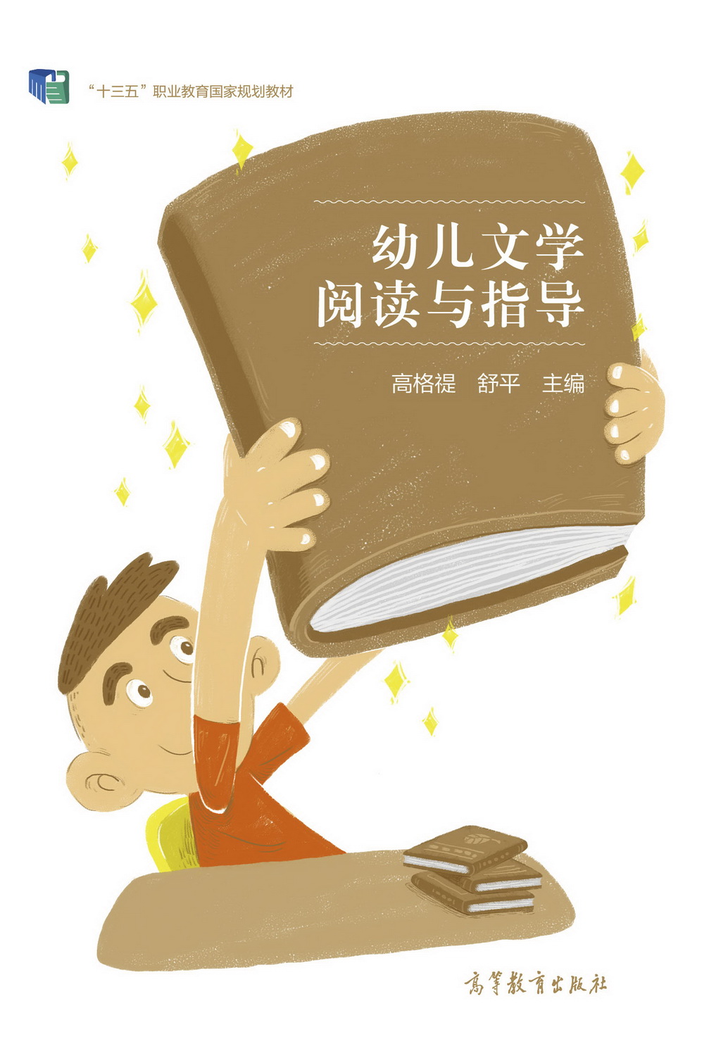 Abook 新形态教材网 幼儿文学阅读与指导