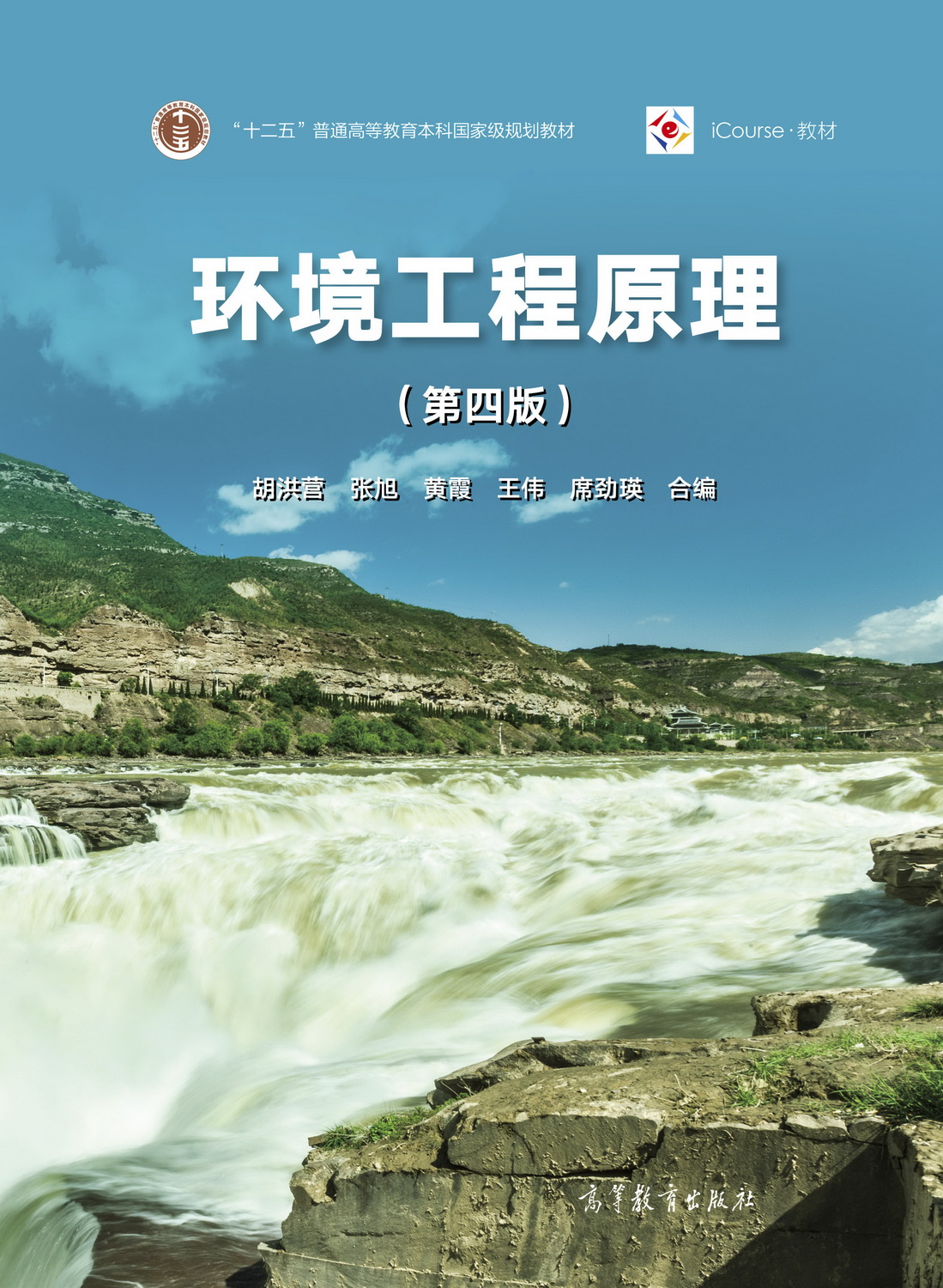Abook-新形态教材网-环境工程原理(第四版)
