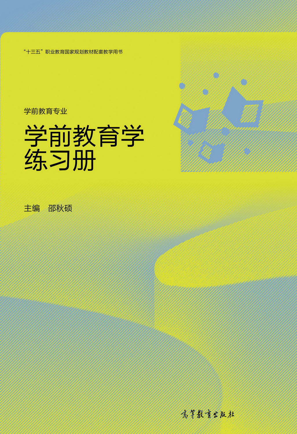 Abook 新形态教材网 学前教育学练习册