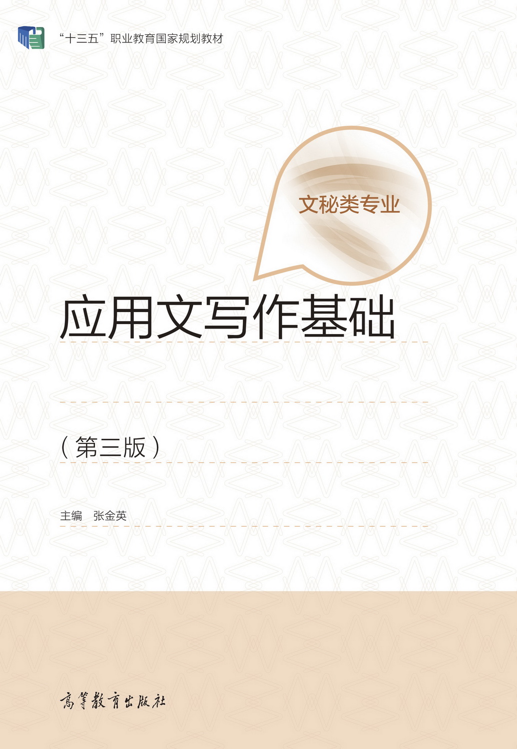 Abook-新形态教材网-应用文写作基础(第三版)