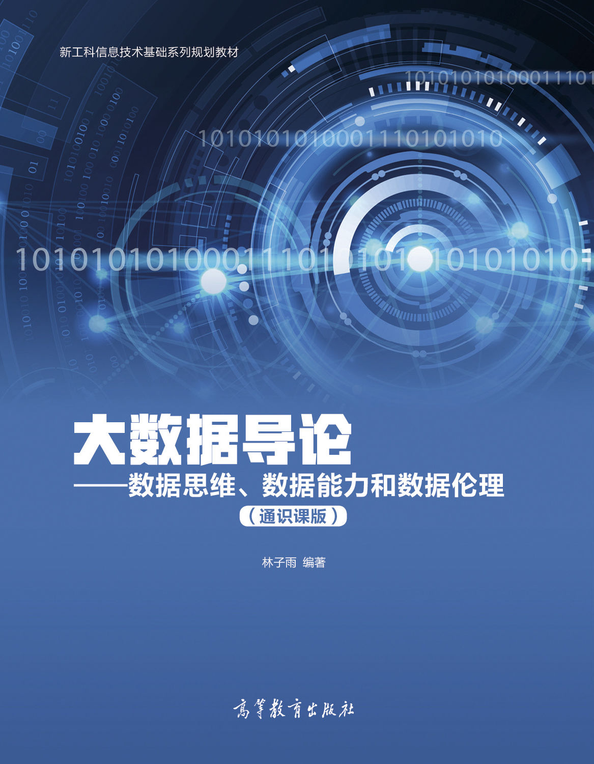 Abook-新形态教材网-大数据导论——数据思维、数据能力和数据伦理(通识课版)
