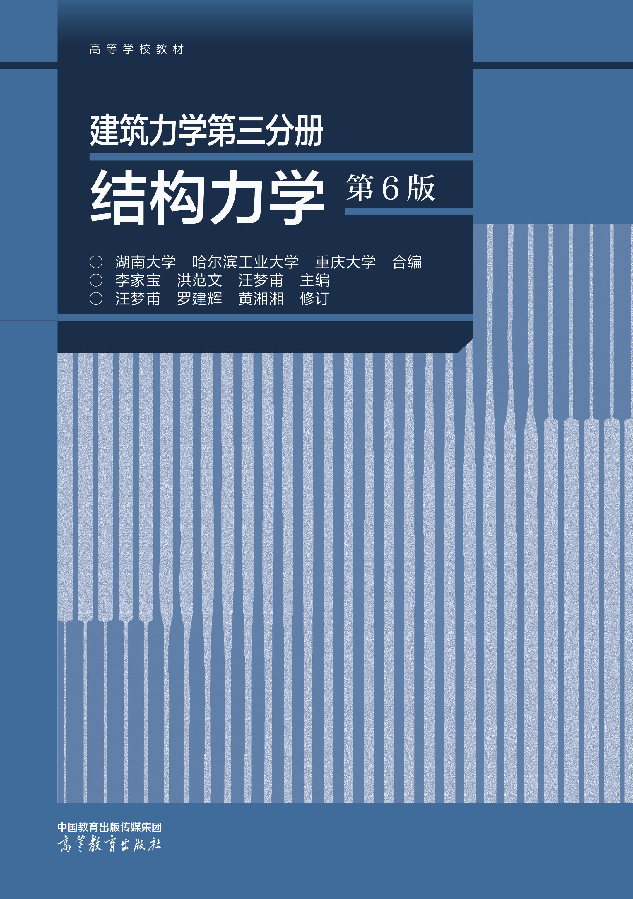 Abook-新形态教材网-建筑力学第三分册 结构力学（第6版）