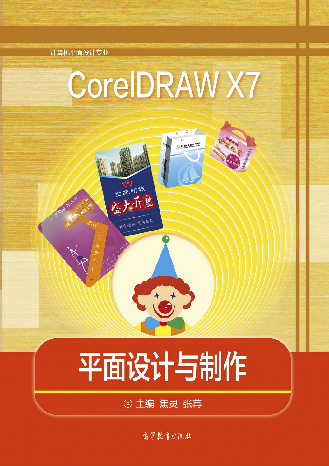 Abook-新形态教材网-CorelDRAW X7平面设计与制作