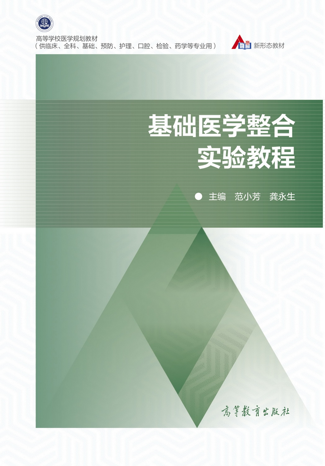 Abook 新形态教材网 基础医学整合实验教程