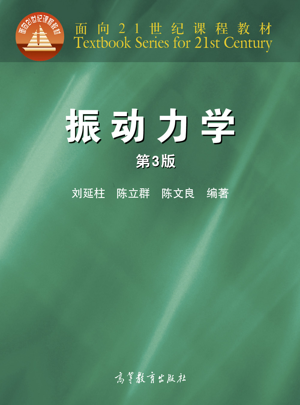 Abook-新形态教材网-振动力学（第3版）