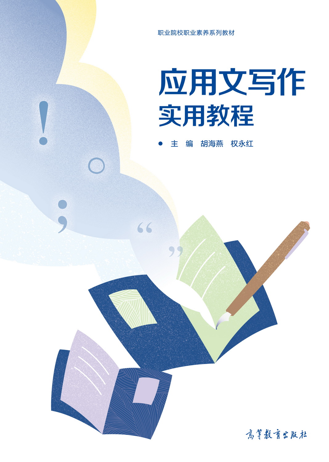 Abook-新形态教材网-应用文写作实用教程