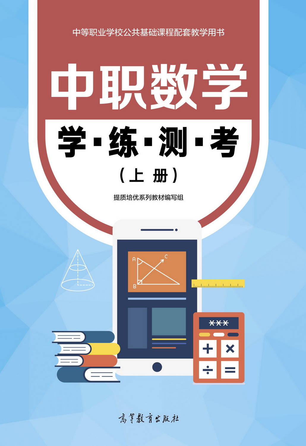 Abook-新形态教材网-数学(基础模块)上册