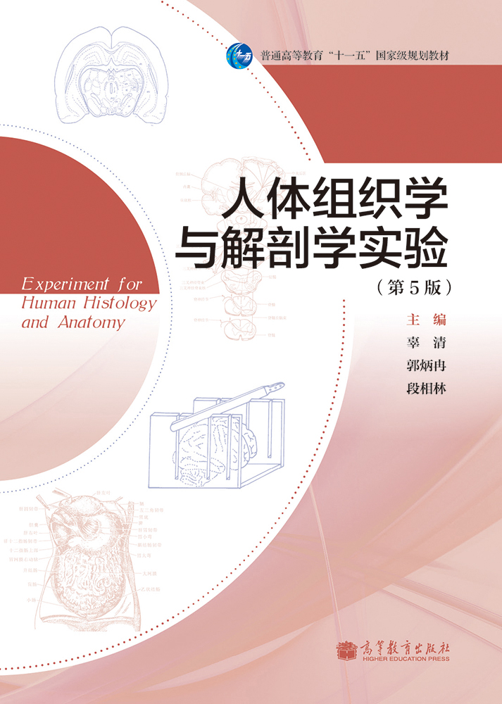 Abook-新形态教材网-人体解剖学(第2版) , 人体组织学与解剖学实验(第5版) – CTYTW