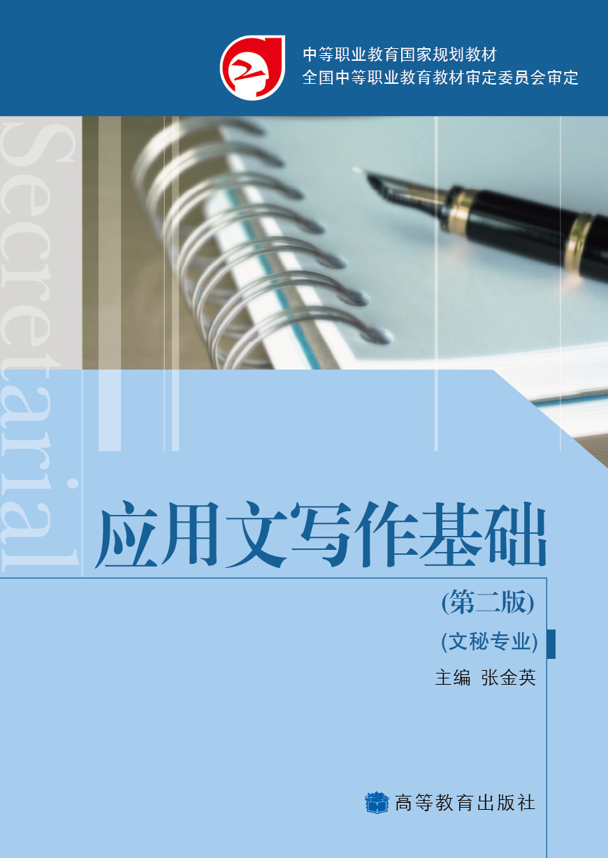 Abook 新形态教材网 应用文写作基础 第二版）（附学习卡 防伪标）