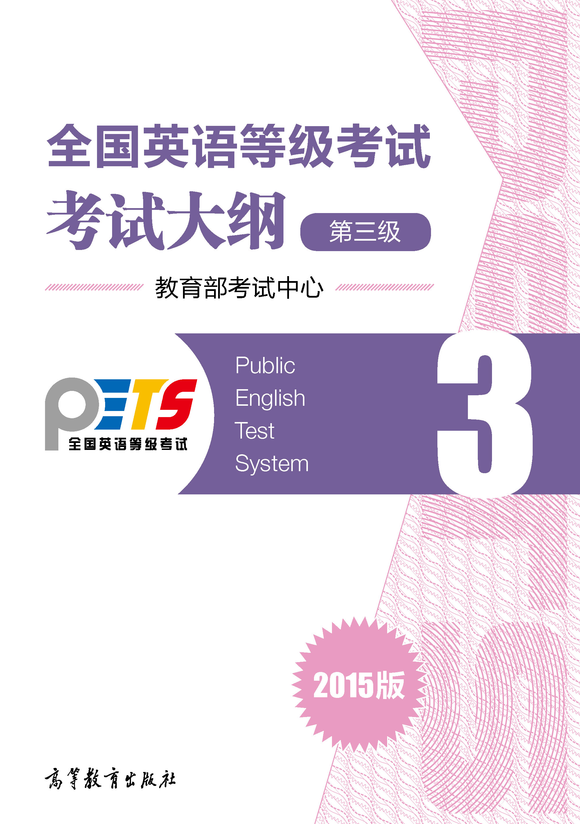 Abook-新形态教材网-全国英语等级考试3级考试大纲(2015版)