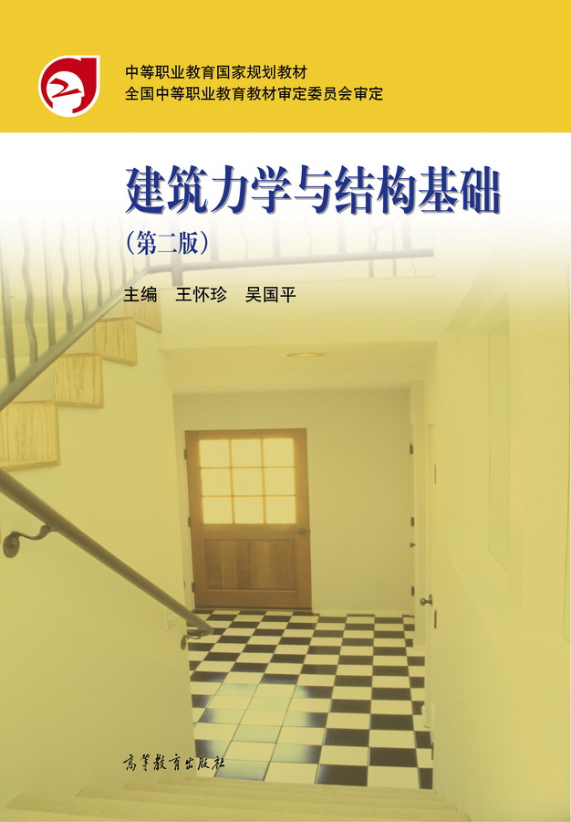 Abook 新形态教材网 建筑力学与结构基础（第2版）