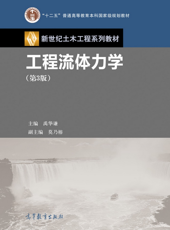 Abook-新形态教材网-工程流体力学(第3版)