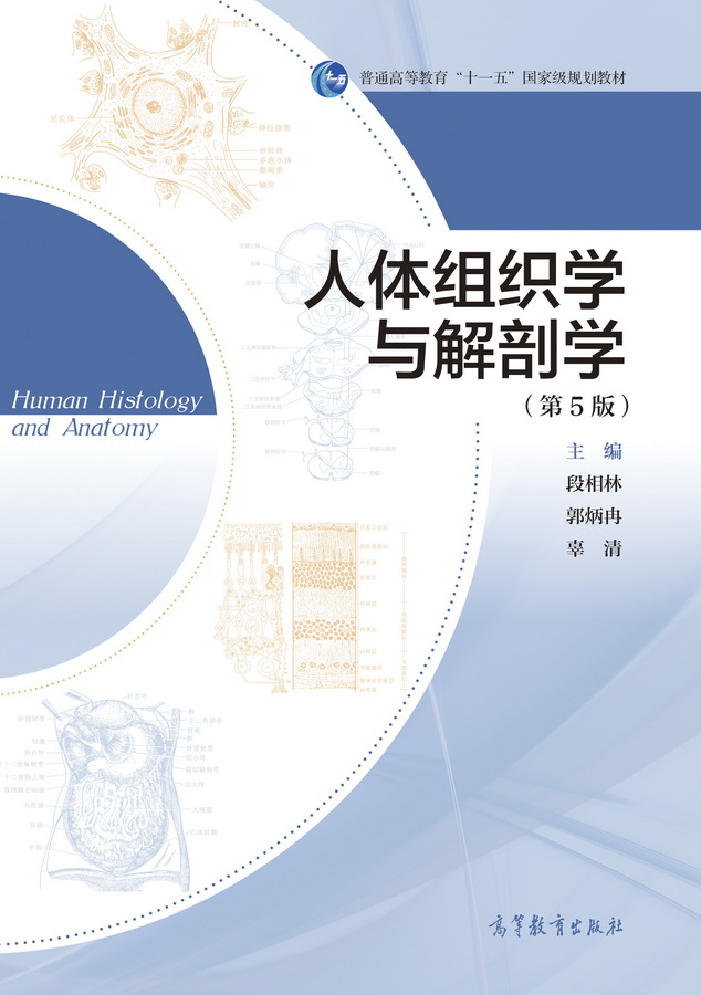 Abook-新形态教材网-人体解剖学(第2版) , 人体组织学与解剖学实验(第5版) – CTYTW