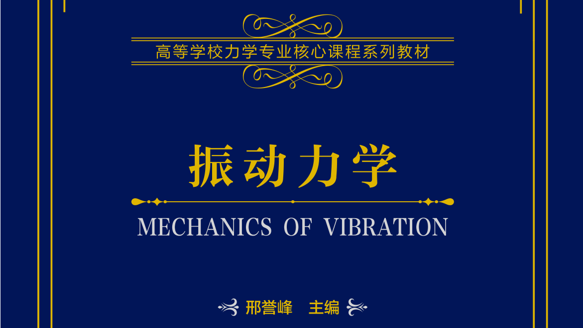 Abook-新形态教材网-振动力学